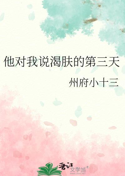 他对我说渴肤症的第三天免费