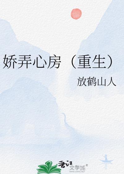 娇弄心房(重生)放鹤山人