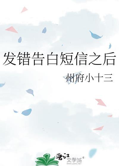 错把表白信息发给班主任