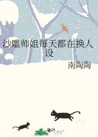 沙雕师姐每天都在换人设全文免费阅读