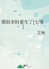 有一个懦弱的母亲怎么办