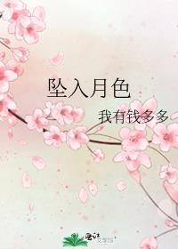 坠入月色祁时晏夏薇全文