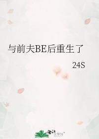 与前夫be后重生了番外