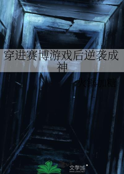 穿进赛博游戏后干掉boss成功上位16