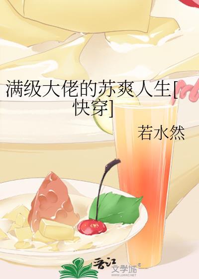 满级大佬 快穿