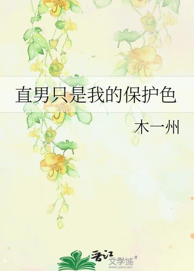 直男保真吗