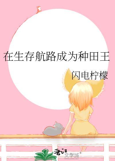 在生存游戏当大佬免费阅读