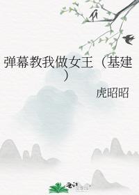 弹幕教我做女王(基建)最新章节