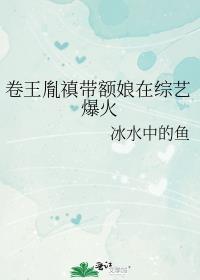 卷王胤禛带额娘在综艺爆火 番外