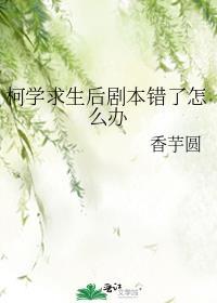 柯学求生后剧本错了怎么办书包网