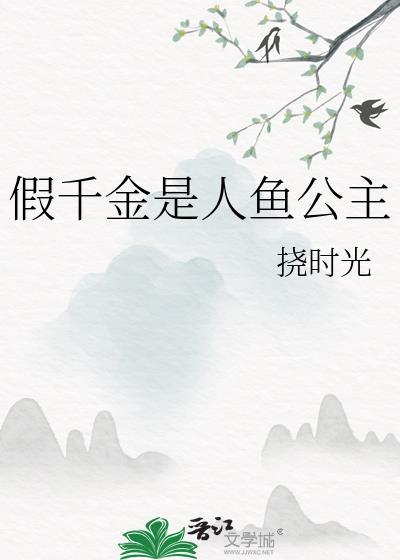 假千金怪怪的