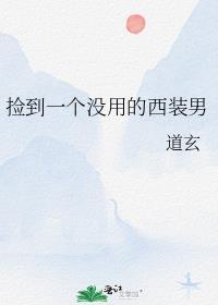 捡到一个没用的西装男讲的什么