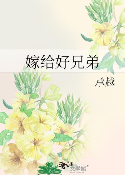 嫁给兄弟多的好还是一个的好