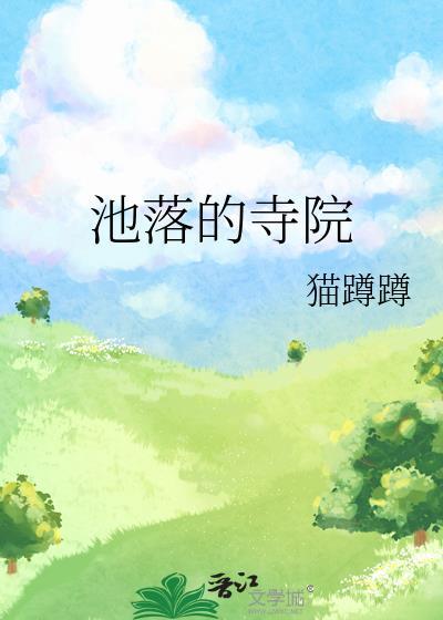 落池原名