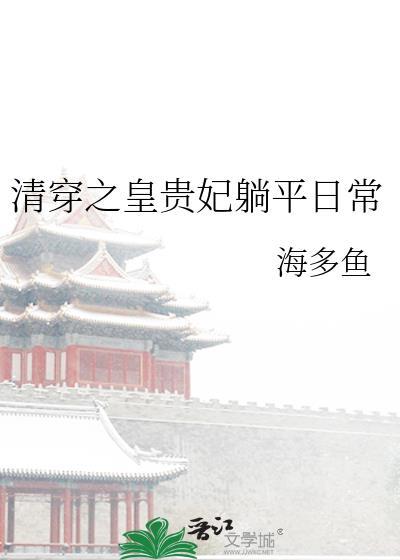 清穿之皇贵妃躺平日常金栗栗