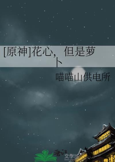 花心大萝卜打一动物