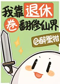 我靠时间卷翻修真界