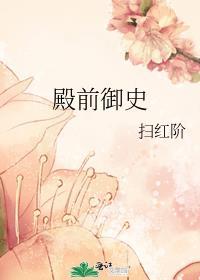 殿前御史讲的什么