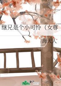 继兄是个小可怜资源