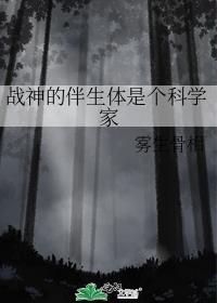 战神的伴生体是个科学家 雾生骨相 免费