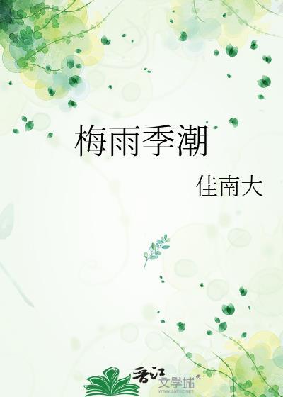 梅雨季节屋内潮湿