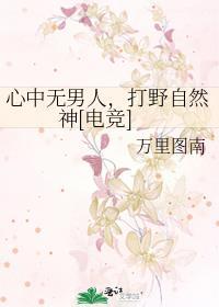 心中无男人下一句是什么