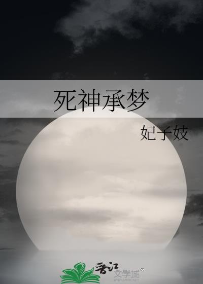 死神 音梦