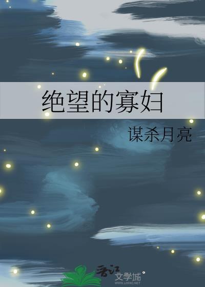 绝望的寡妇姜层岚李确