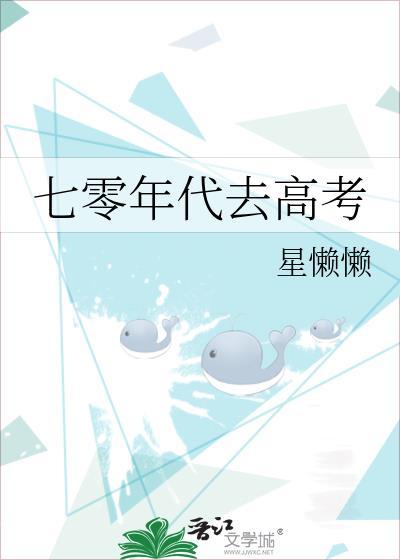 穿越七零高考
