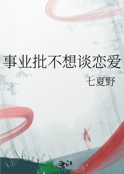 男生忙事业不想谈恋爱