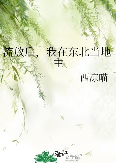 流放后我在东北当地主西凉