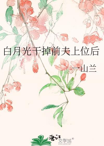白月光前夫追妻完整版
