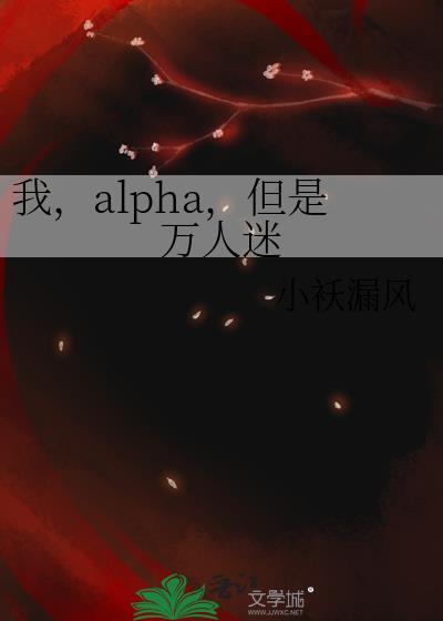 alphaby暮二木