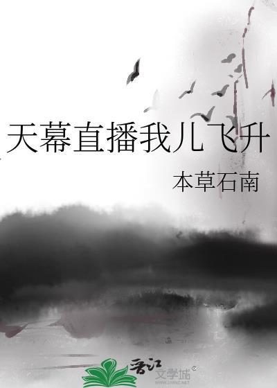 天幕剧透我儿飞升