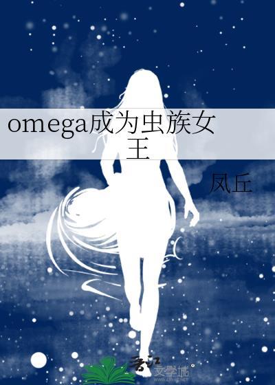 变成虫族
