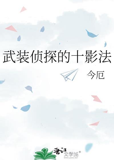 武装侦探的十影法178章