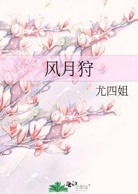 风月狩免费阅读全文txt