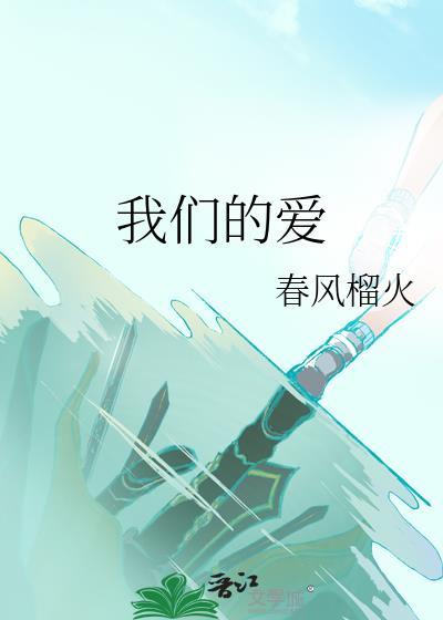 我们的爱就像秋叶等不到花开歌词