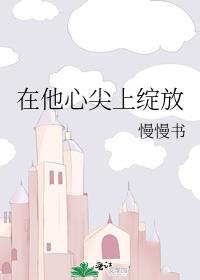 在他心尖上野01