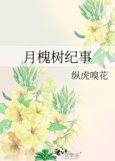 月槐树记好看吗