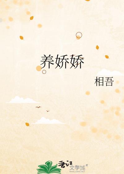 养娇娇txt笔趣阁