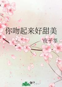 你吻起来很甜电竞