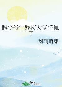 少爷假装残疾的