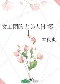 文工团?