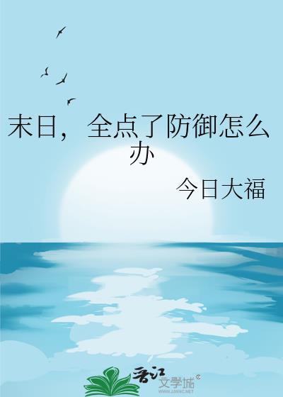 末日全点了防御怎么办免费