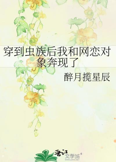 穿到虫族后我和网恋对象奔现了翻外