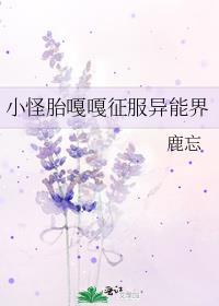 小怪胎嘎嘎征服异能界免费观看