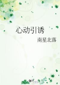 心动引诱/南星北落