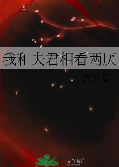 我和夫君相敬如宾