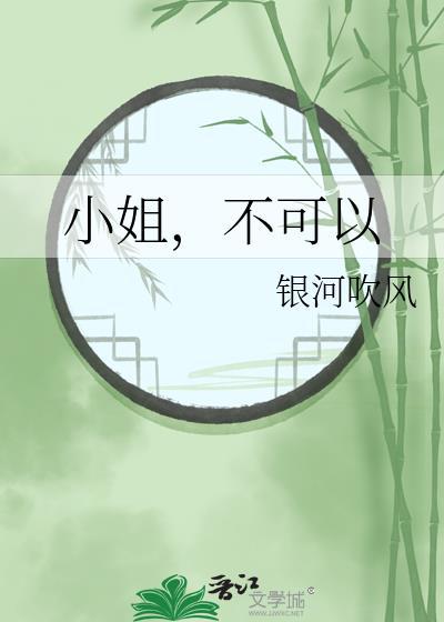 不能说小姐